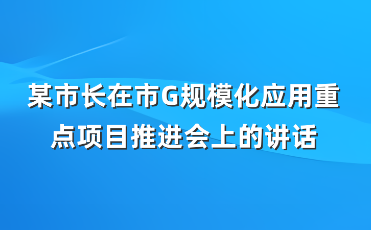 某市长在市G规模化应用重点项目推进会上的讲话