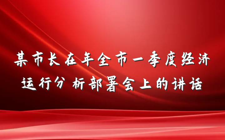 某市长在年全市一季度经济运行分析部署会上的讲话