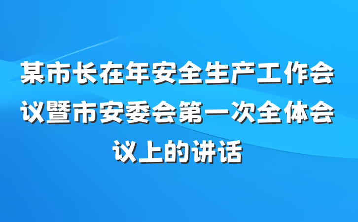 某市长在年安全生产工作会议暨市安委会第一次全体会议上的讲话