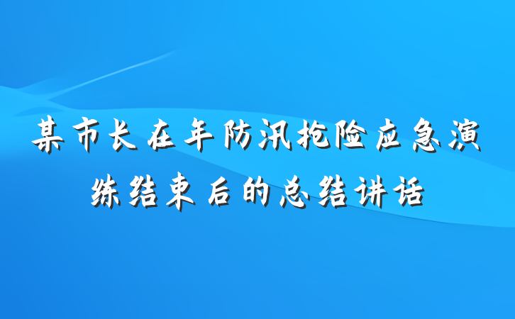 某市长在年防汛抢险应急演练结束后的总结讲话