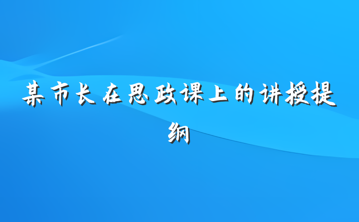 某市长在思政课上的讲授提纲