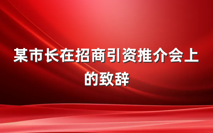 某市长在招商引资推介会上的致辞