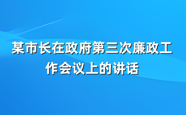 某市长在政府第三次廉政工作会议上的讲话