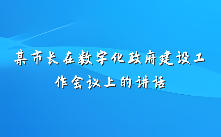 某市长在数字化政府建设工作会议上的讲话