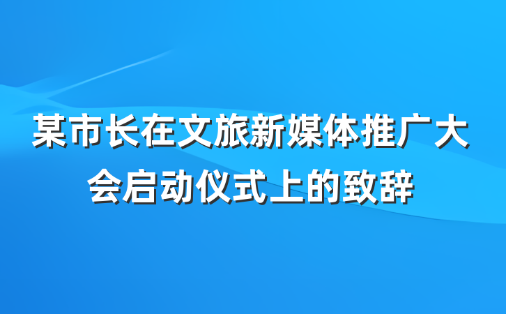 某市长在文旅新媒体推广大会启动仪式上的致辞
