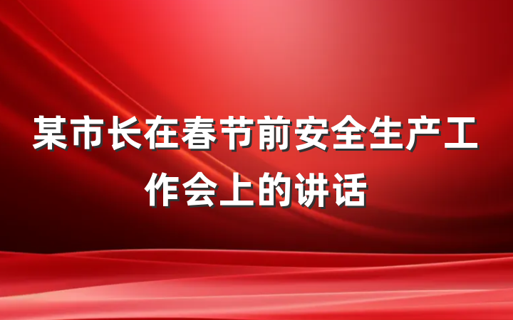 某市长在春节前安全生产工作会上的讲话