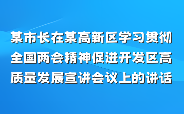 某市长在某高新区学习贯彻全国两会精神促进开发区高质量发展宣讲会议上的讲话