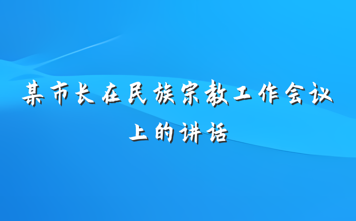 某市长在民族宗教工作会议上的讲话