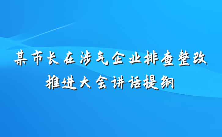 某市长在涉气企业排查整改推进大会讲话提纲