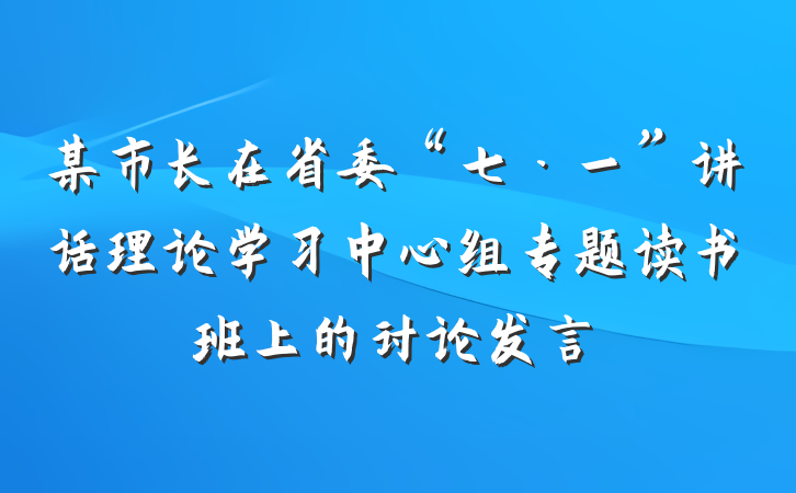 某市长在省委“七·一”讲话理论学习中心组专题读书班上的讨论发言