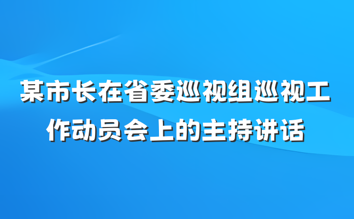 某市长在省委巡视组巡视工作动员会上的主持讲话