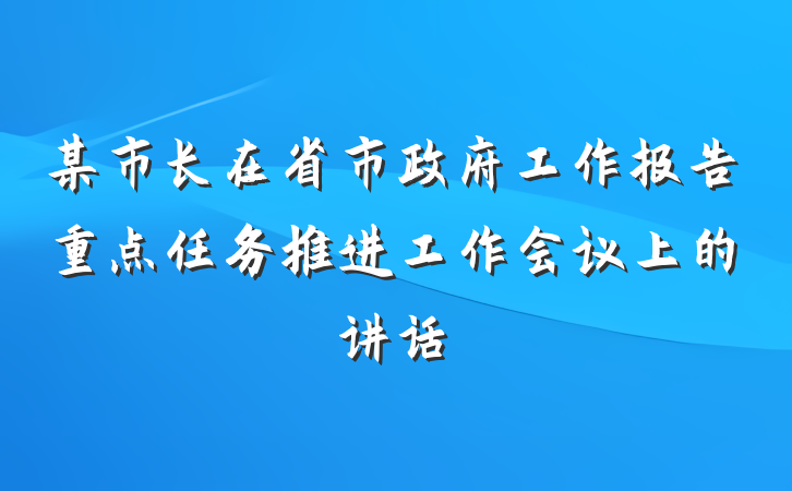 某市长在省市政府工作报告重点任务推进工作会议上的讲话