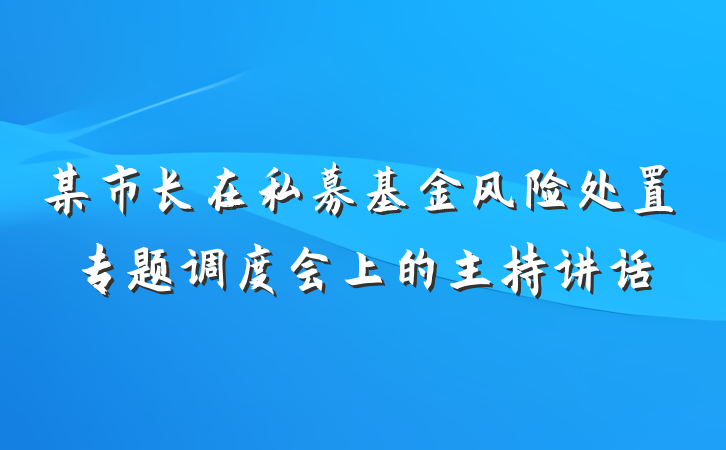 某市长在私募基金风险处置专题调度会上的主持讲话