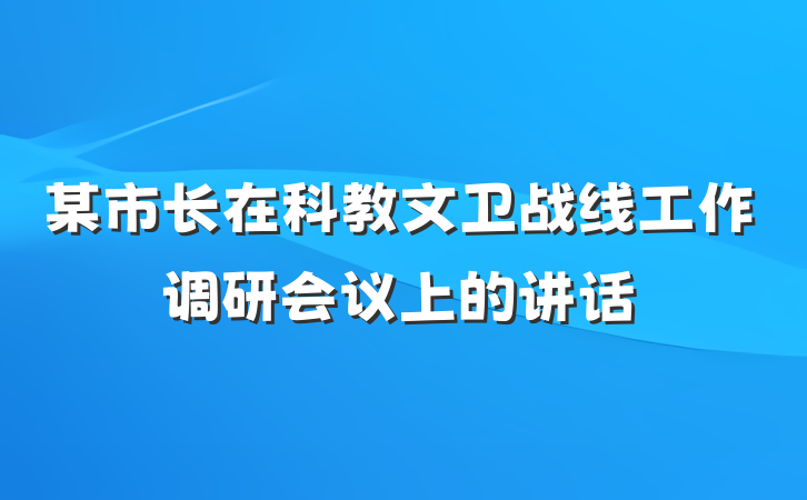 某市长在科教文卫战线工作调研会议上的讲话