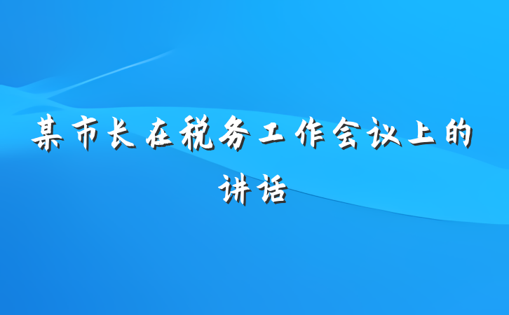 某市长在税务工作会议上的讲话