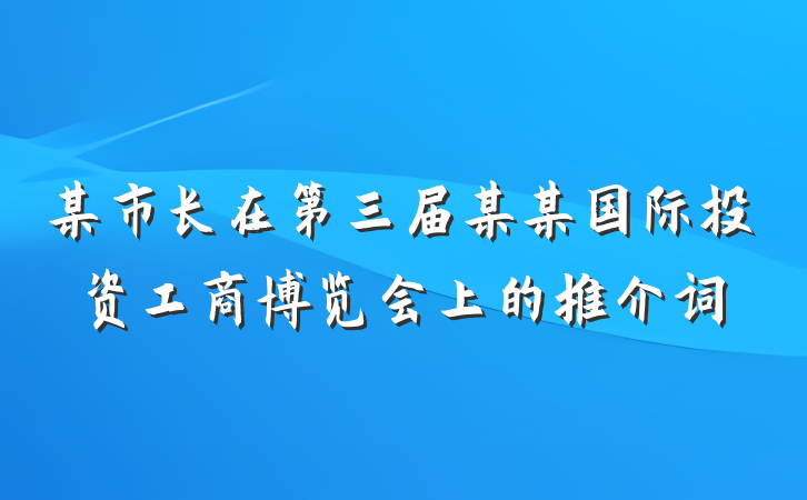 某市长在第三届某某国际投资工商博览会上的推介词