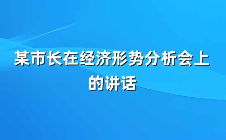 某市长在经济形势分析会上的讲话
