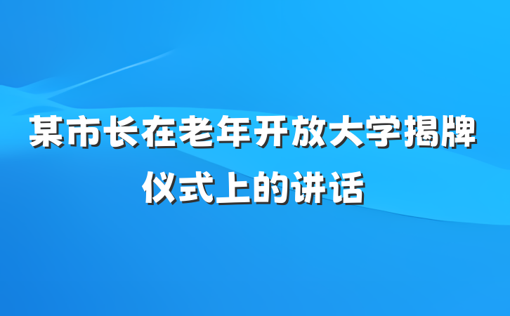 某市长在老年开放大学揭牌仪式上的讲话