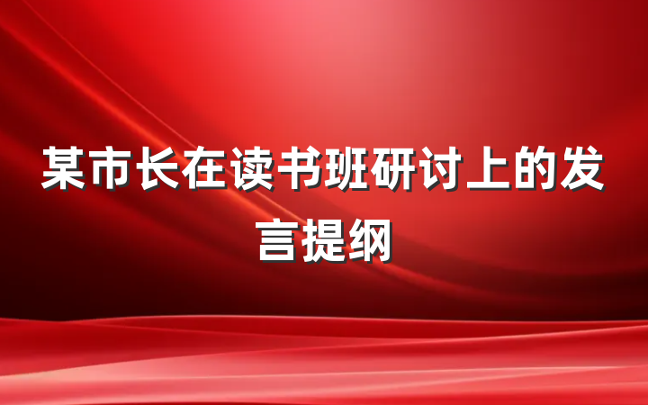 某市长在读书班研讨上的发言提纲