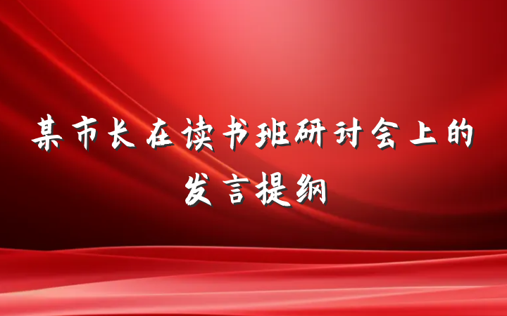 某市长在读书班研讨会上的发言提纲