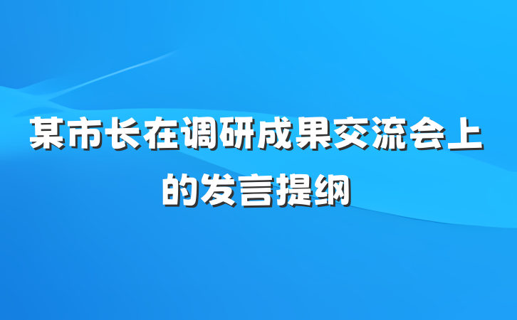 某市长在调研成果交流会上的发言提纲