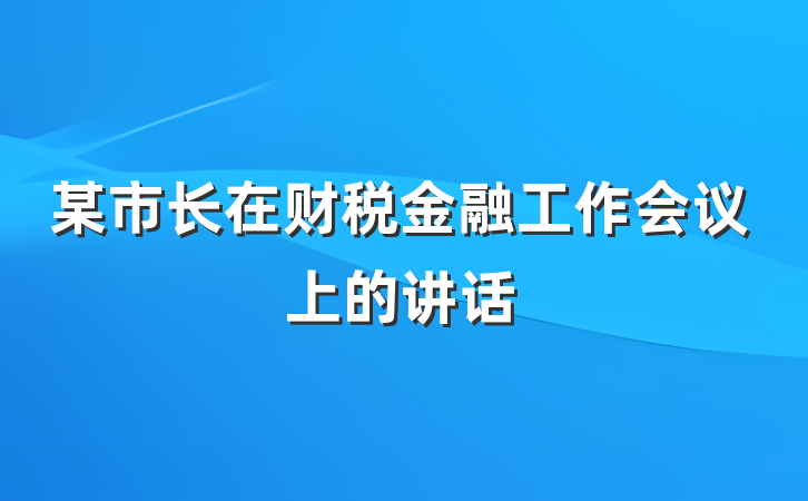 某市长在财税金融工作会议上的讲话