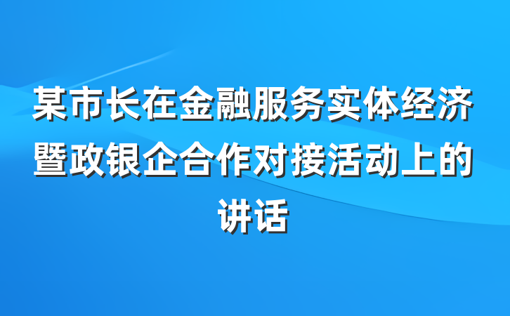 某市长在金融服务实体经济暨政银企合作对接活动上的讲话
