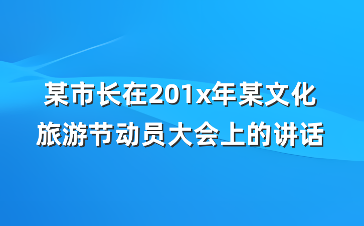 某市长在201x年某文化旅游节动员大会上的讲话