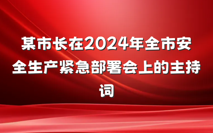 某市长在2024年全市安全生产紧急部署会上的主持词