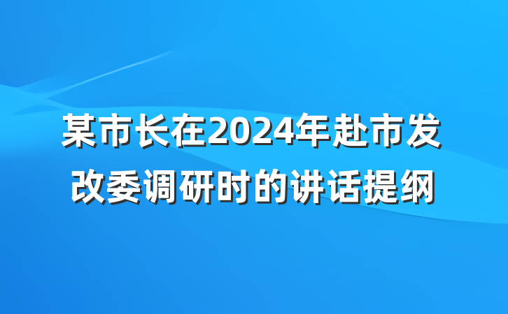某市长在2024年赴市发改委调研时的讲话提纲