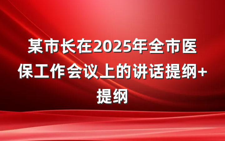 某市长在2025年全市医保工作会议上的讲话提纲 提纲