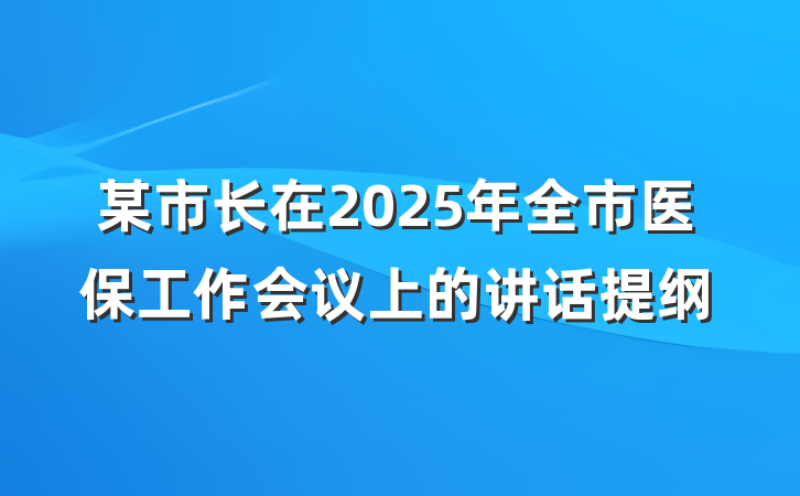 某市长在2025年全市医保工作会议上的讲话提纲
