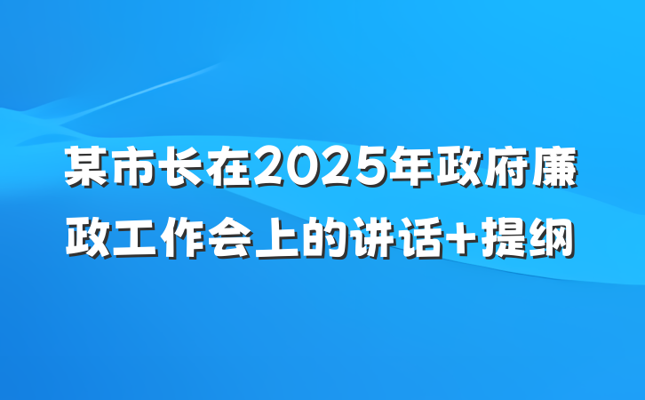 某市长在2025年政府廉政工作会上的讲话 提纲