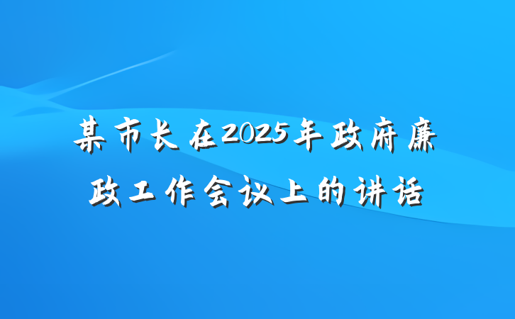 某市长在2025年政府廉政工作会议上的讲话