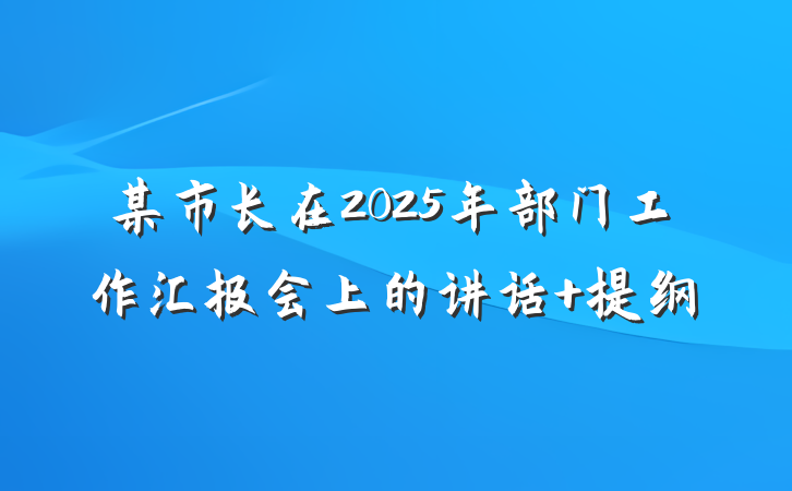 某市长在2025年部门工作汇报会上的讲话 提纲