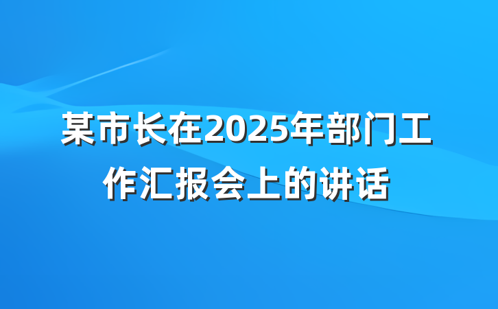 某市长在2025年部门工作汇报会上的讲话