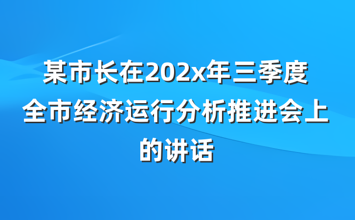 某市长在202x年三季度全市经济运行分析推进会上的讲话