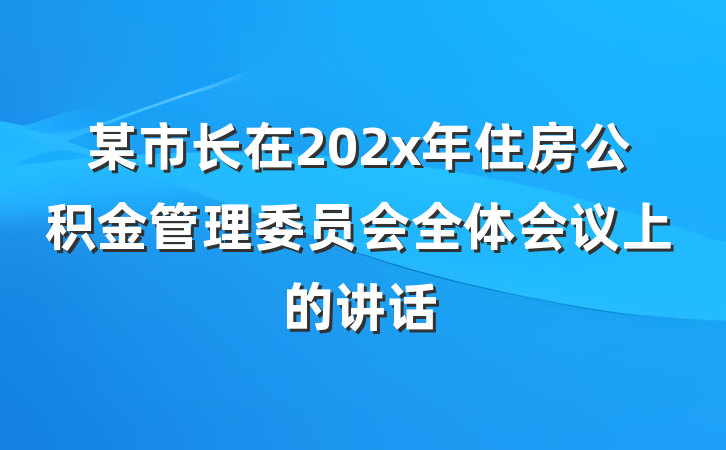 某市长在202x年住房公积金管理委员会全体会议上的讲话