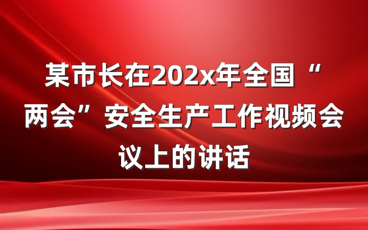 某市长在202x年全国“两会”安全生产工作视频会议上的讲话