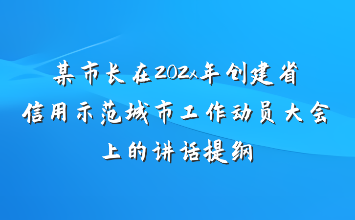 某市长在202x年创建省信用示范城市工作动员大会上的讲话提纲