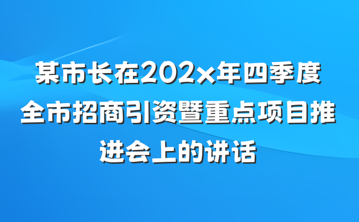 某市长在202x年四季度全市招商引资暨重点项目推进会上的讲话