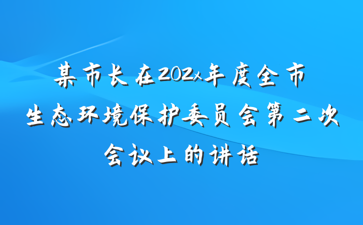 某市长在202x年度全市生态环境保护委员会第二次会议上的讲话