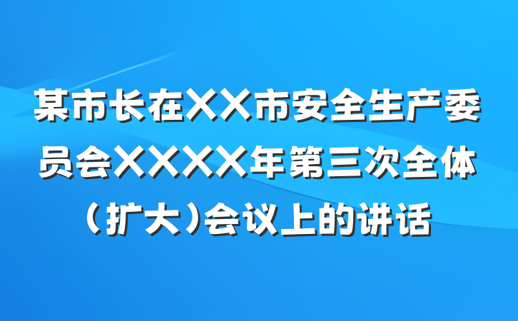 某市长在XX市安全生产委员会XXXX年第三次全体（扩大）会议上的讲话