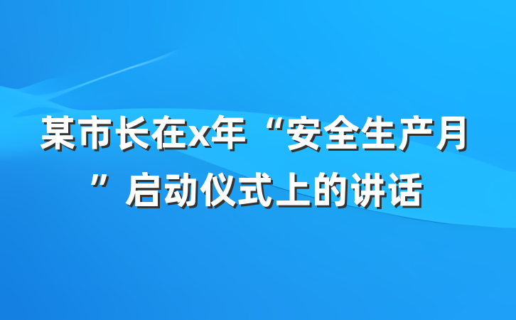 某市长在x年“安全生产月”启动仪式上的讲话