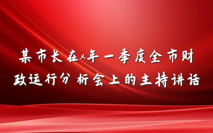某市长在x年一季度全市财政运行分析会上的主持讲话
