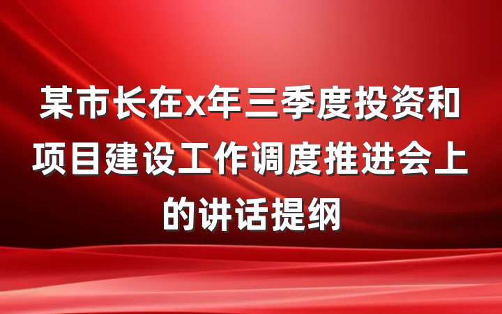 某市长在x年三季度投资和项目建设工作调度推进会上的讲话提纲