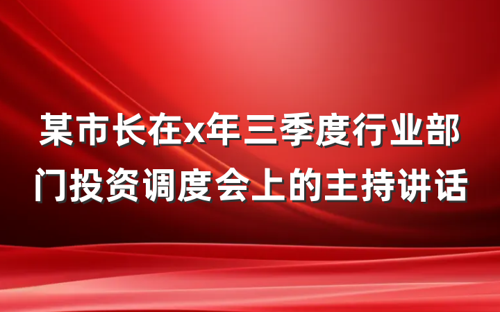 某市长在x年三季度行业部门投资调度会上的主持讲话