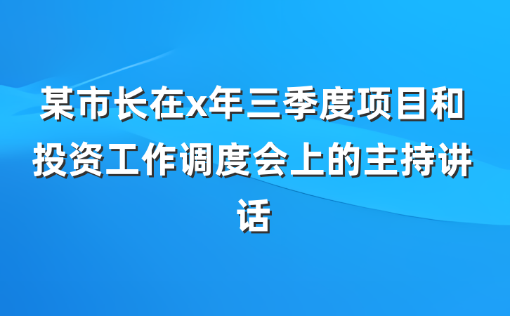 某市长在x年三季度项目和投资工作调度会上的主持讲话