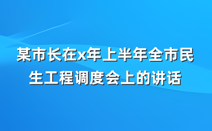 某市长在x年上半年全市民生工程调度会上的讲话