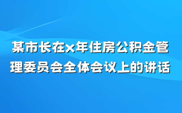 某市长在x年住房公积金管理委员会全体会议上的讲话